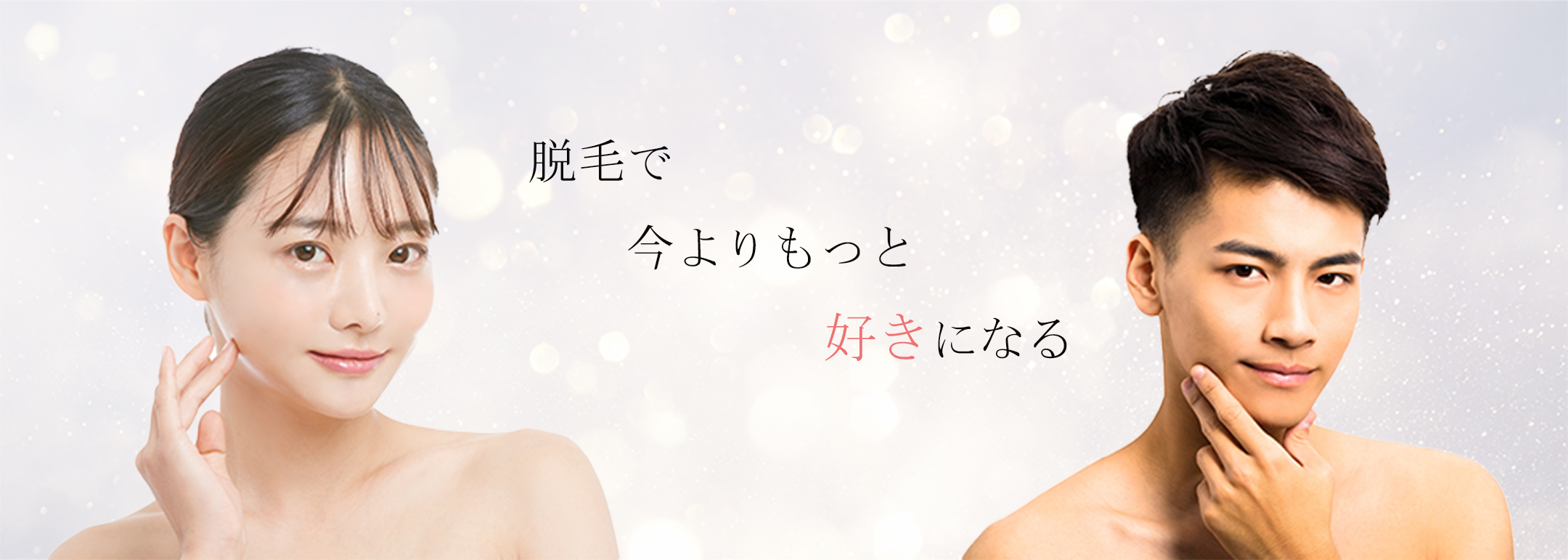 脱毛で今よりもっと好きになる